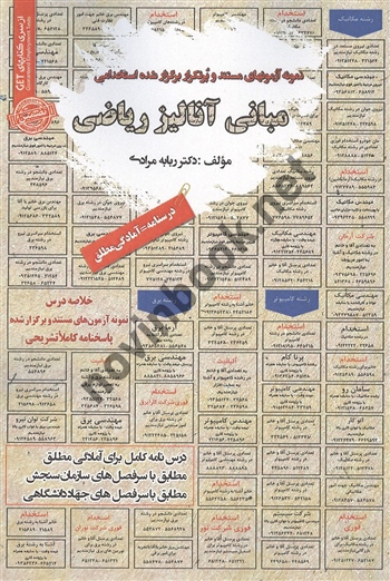 استخدامی مبانی آنالیز ریاضی (درسنامه) ربابه مرادی انتشارات سامان 